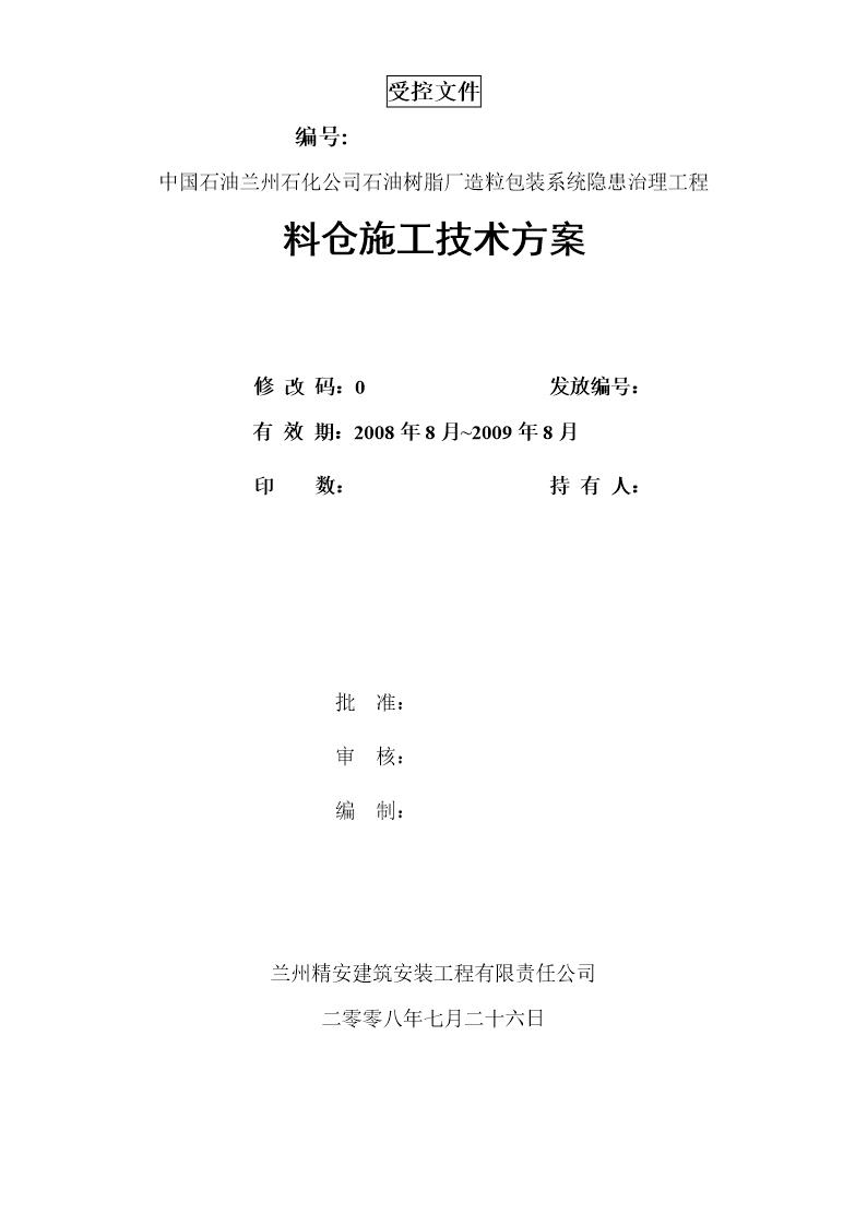 某石油树脂厂料仓安装施工方案