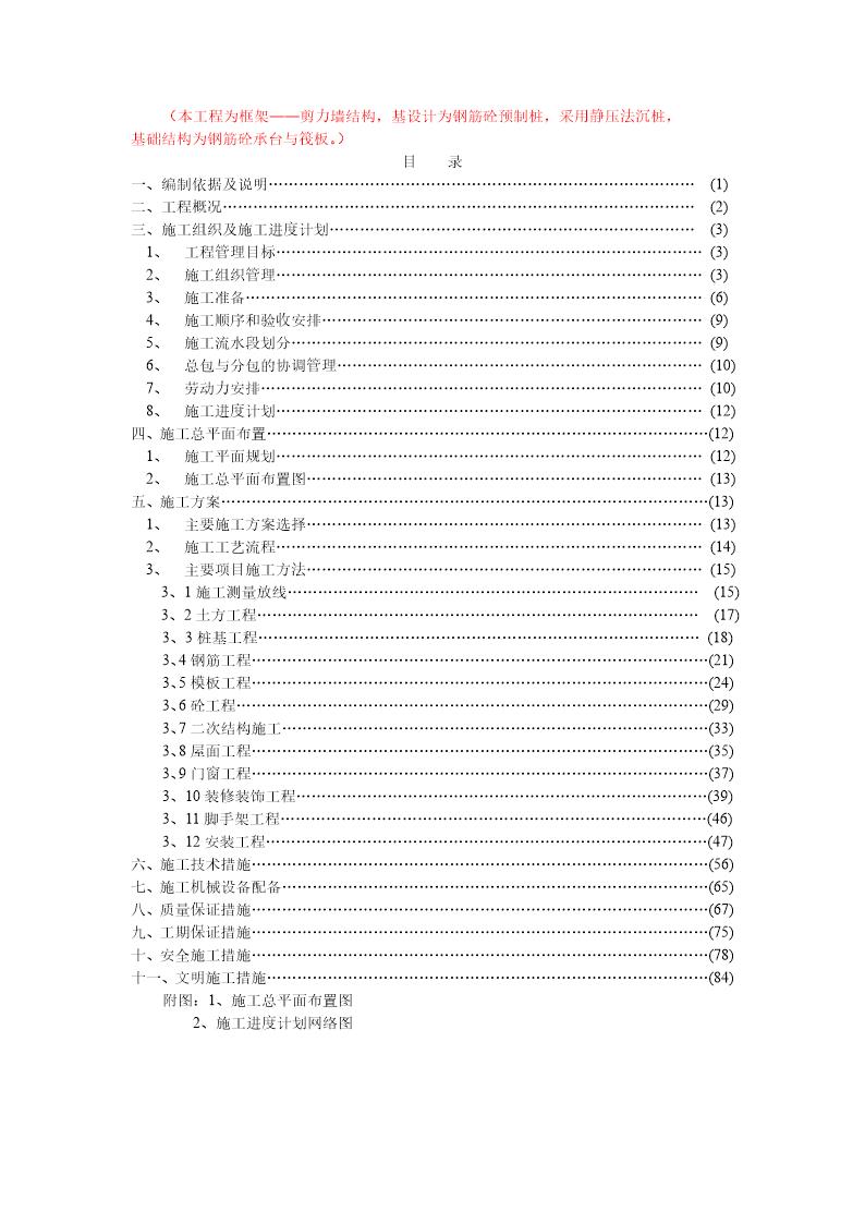 某框架剪力墙结构工程施组方案