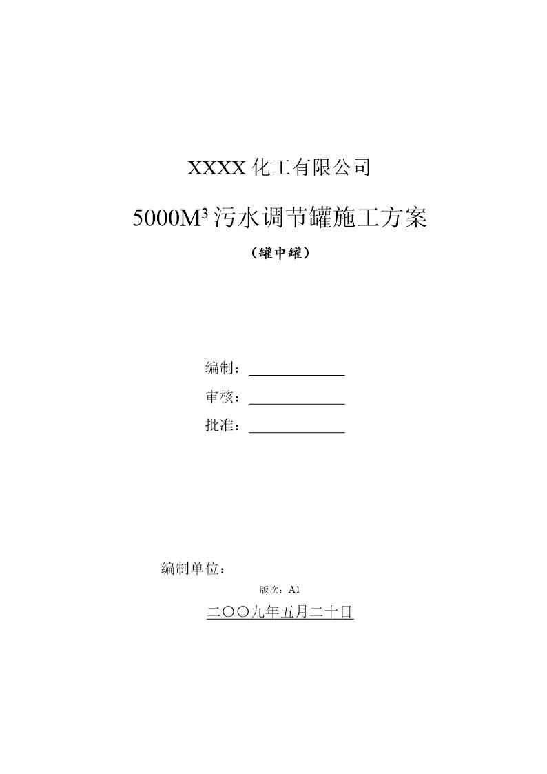 某化工厂5000立方米污水调节罐(罐中罐)施工方案