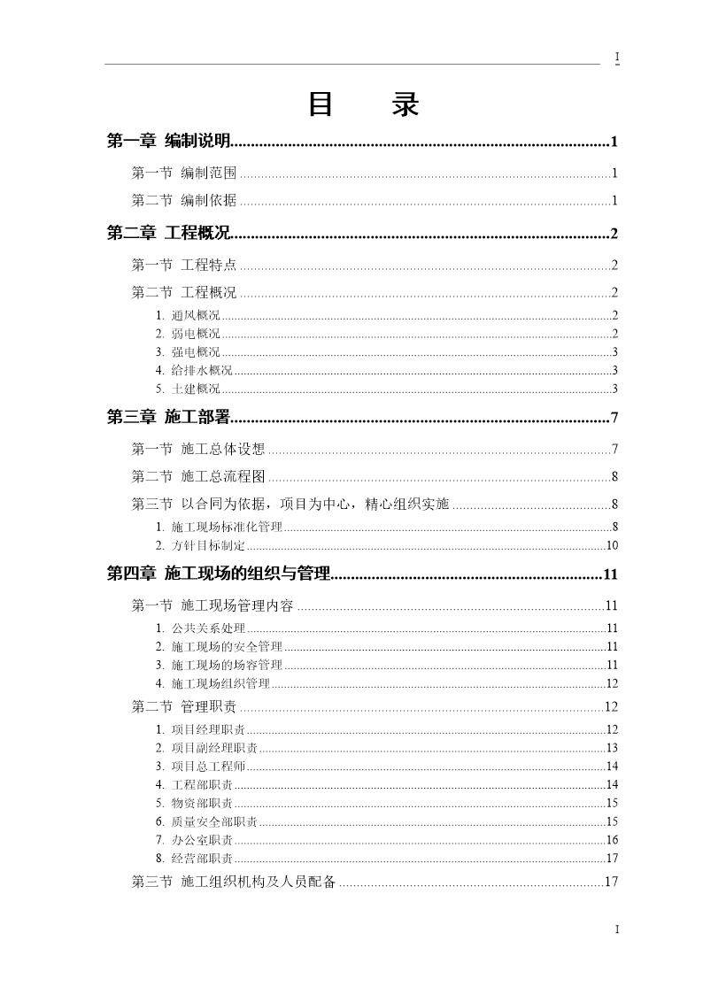 某大学科研楼全套电气施工组织设计