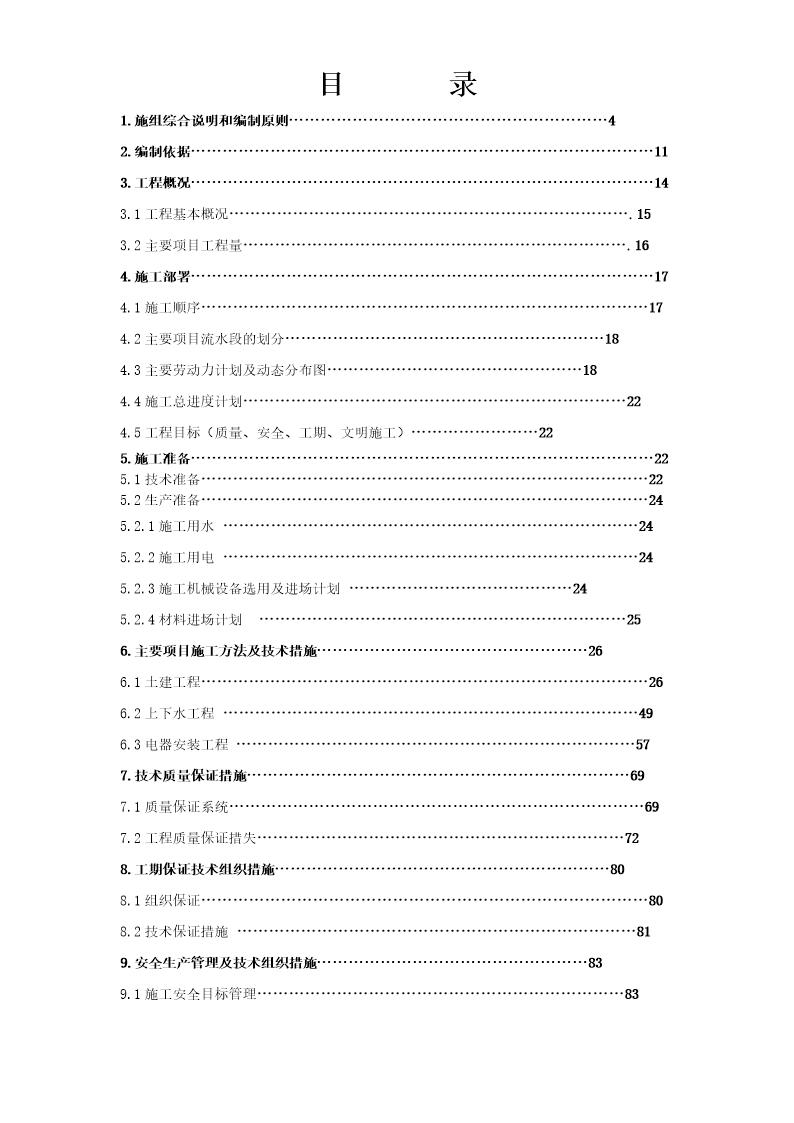 某超市拆除装修改造施工组织设计