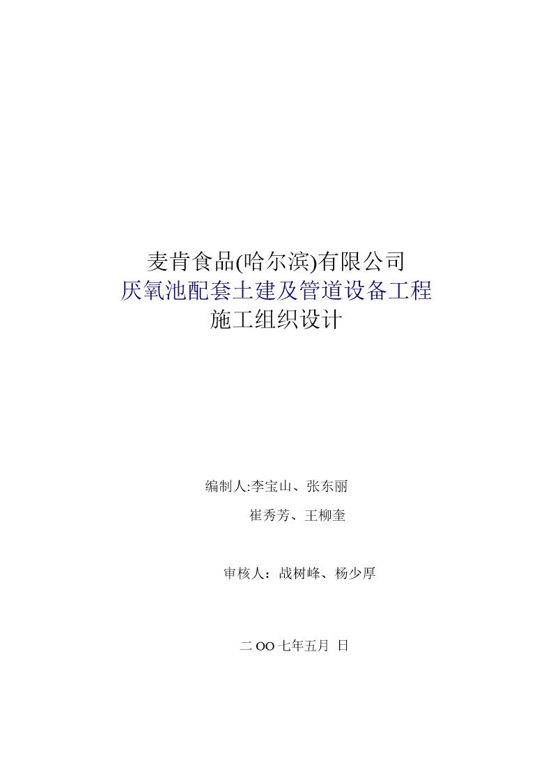 麦肯食品(哈尔滨)有限公司厌氧池配套土建及管道设备工程施工组织设计