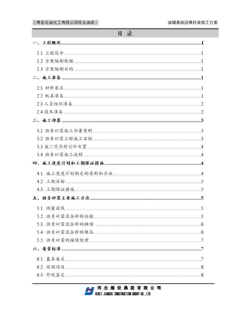 沥青砂浆施工方案