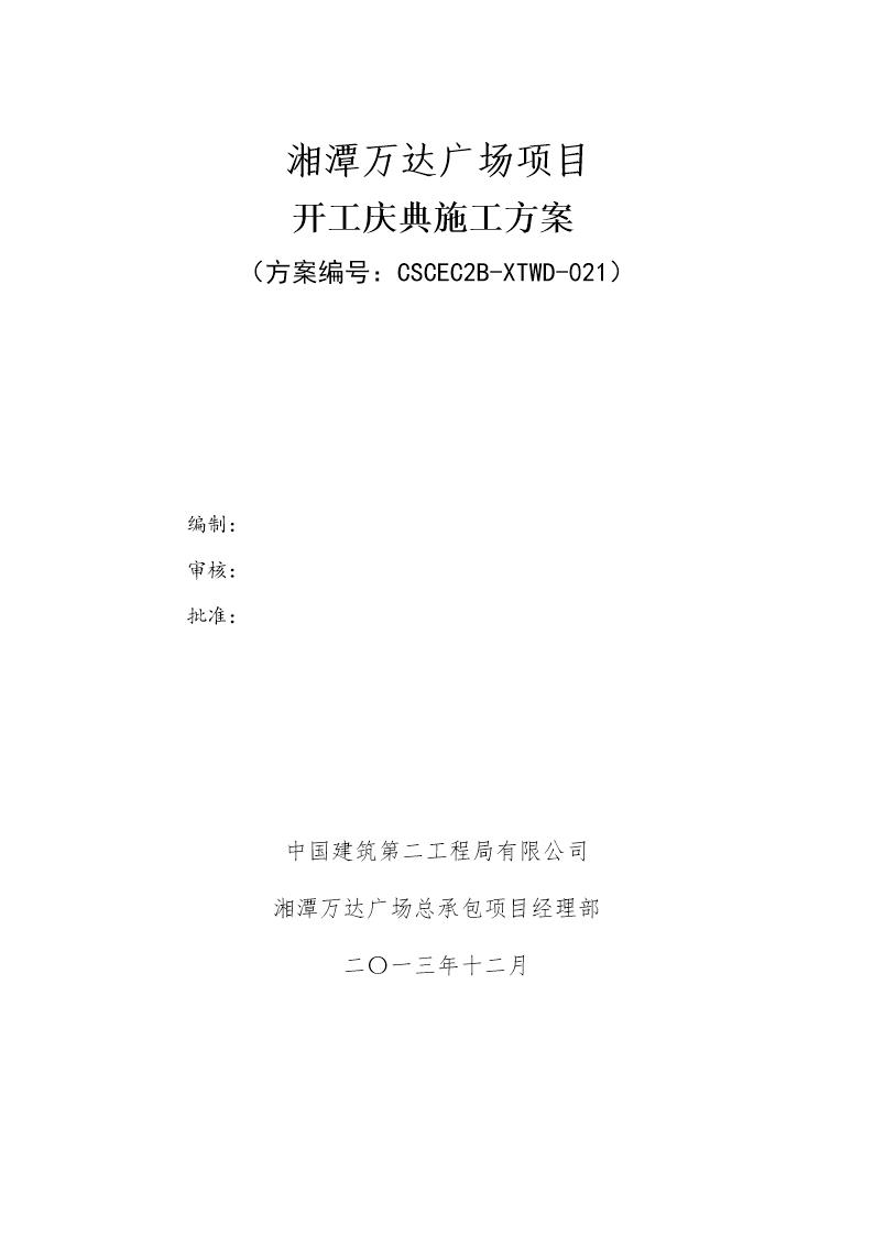 开工典礼方案上报版号