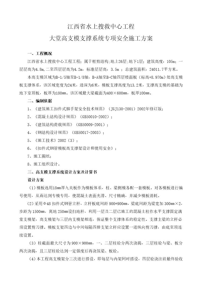 江西省水上搜救中心工程大堂高支模支撑系统专项安全施工方案