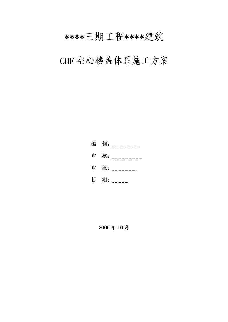 江苏某佛教建筑chf空心楼盖体系施工方案