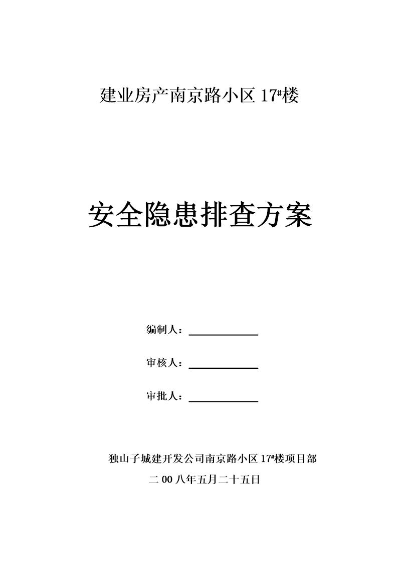 建业房产南京路小区17号楼安全隐患排查方案