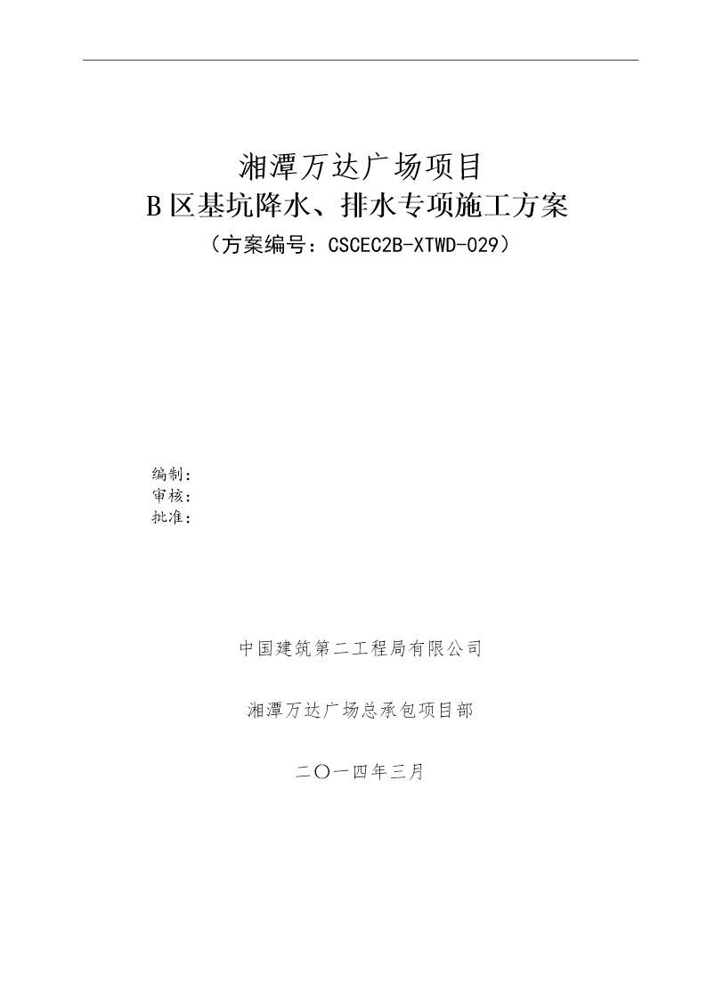 基坑降水排水施工方案号