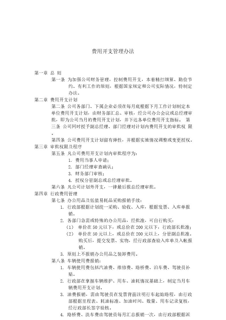 费用开支管理办法