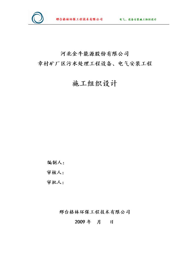 河北金牛能源股份有限公司章村矿厂区污水处理工程设备 电气安装工程施工组织设计