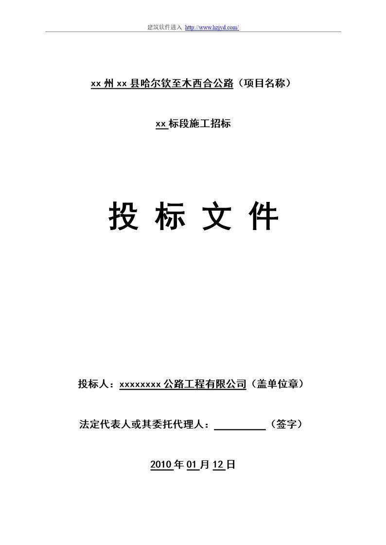 哈尔钦至木西合四级公路某标段投标文件