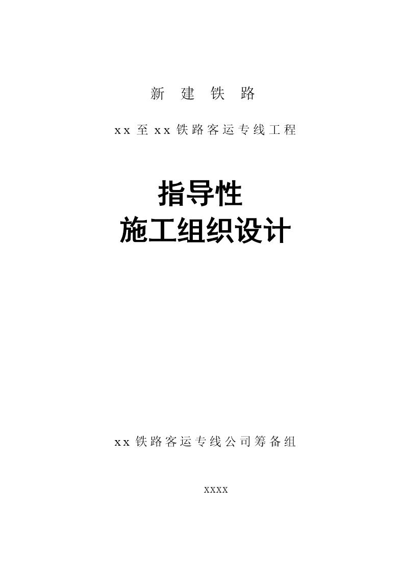 哈尔滨至大连客运专线指导性施工组织设计