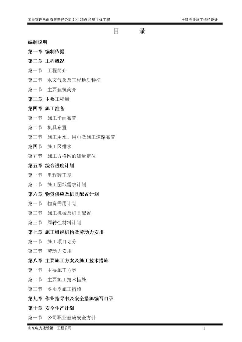国电宿迁热电有限责任公司2×135MW机组主体工程土建专业施工组织设计