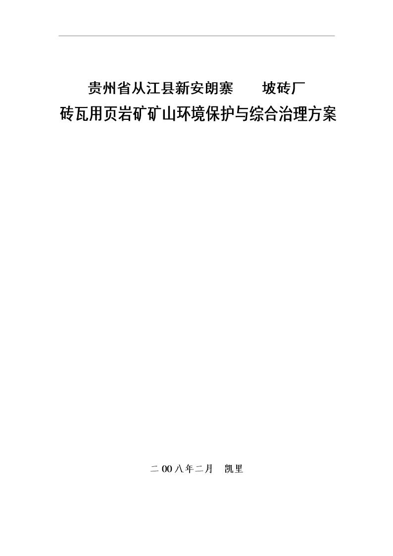 贵州省某页岩矿矿山环境保护与综合治理方案