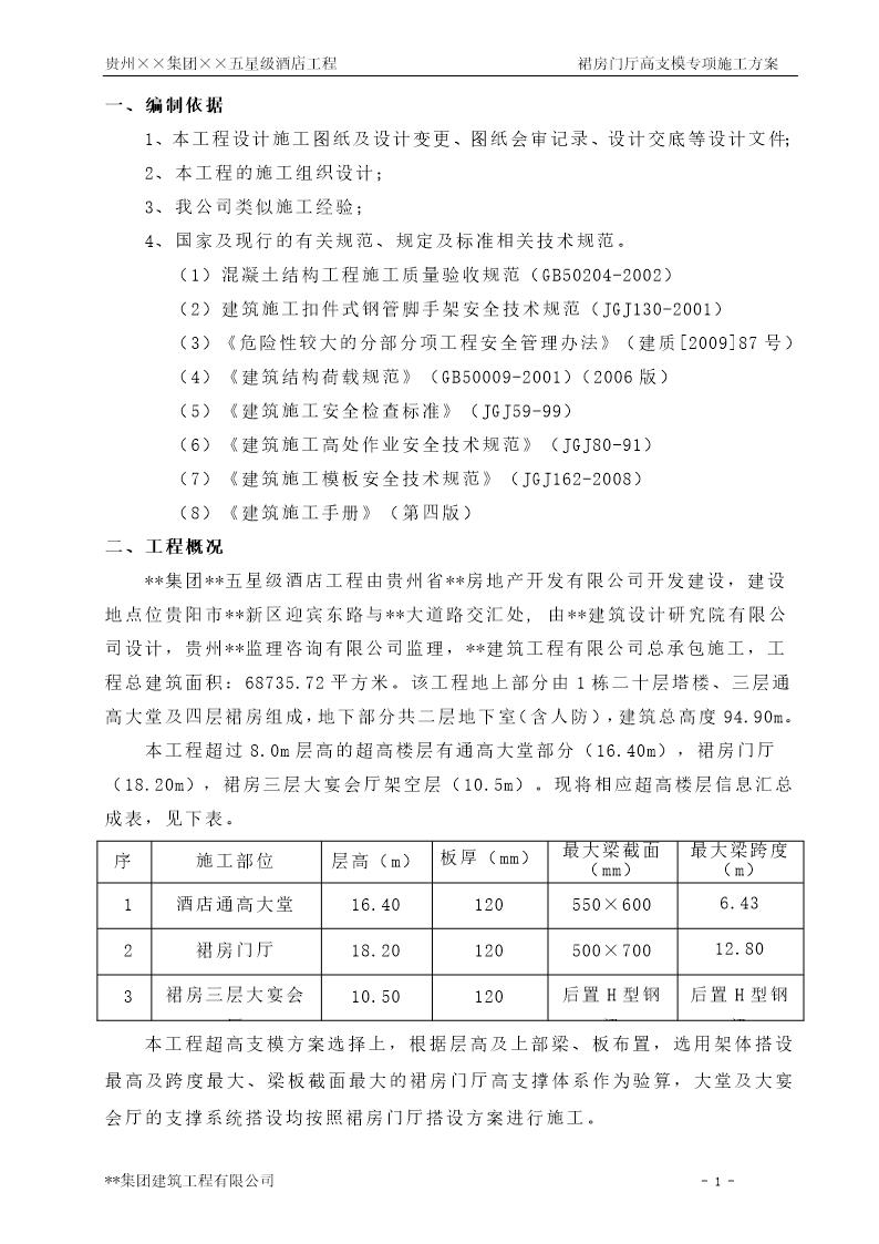 贵阳某五星级酒店工程裙房门厅(18米)高支模专项施工方案