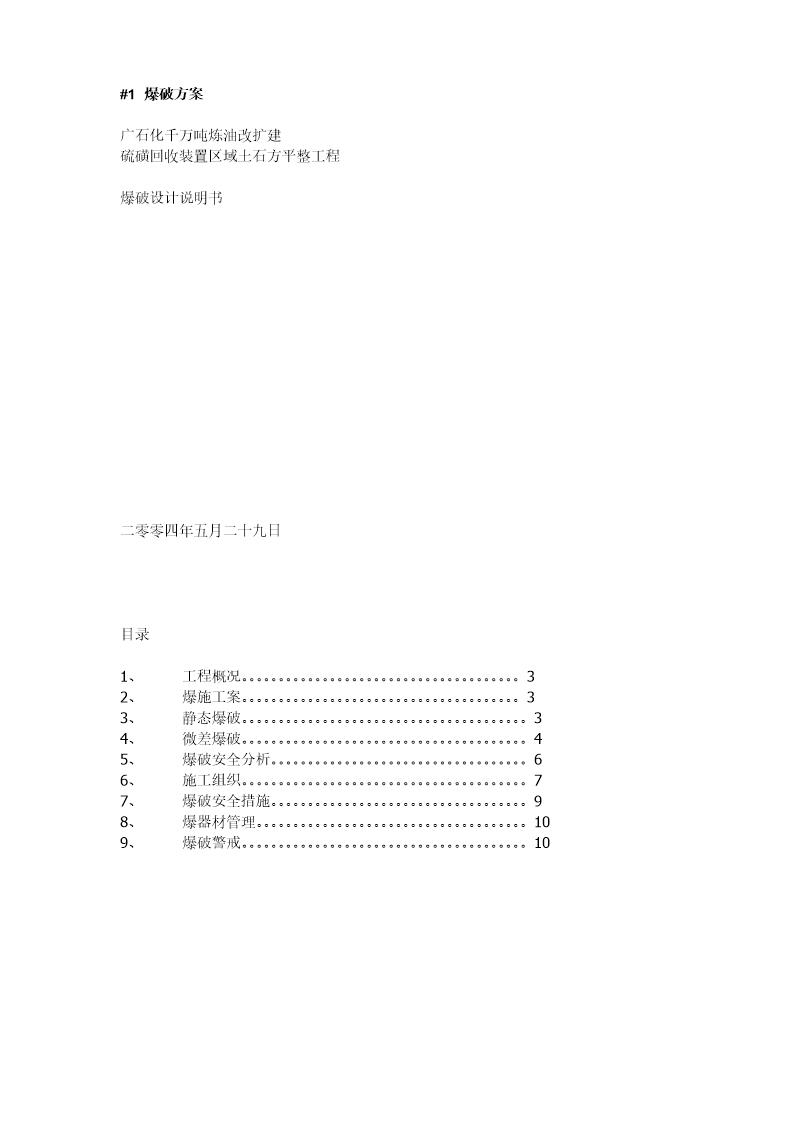 广石化千万吨炼油改扩建硫磺回收装置区域土石方平整工程爆破设计方案