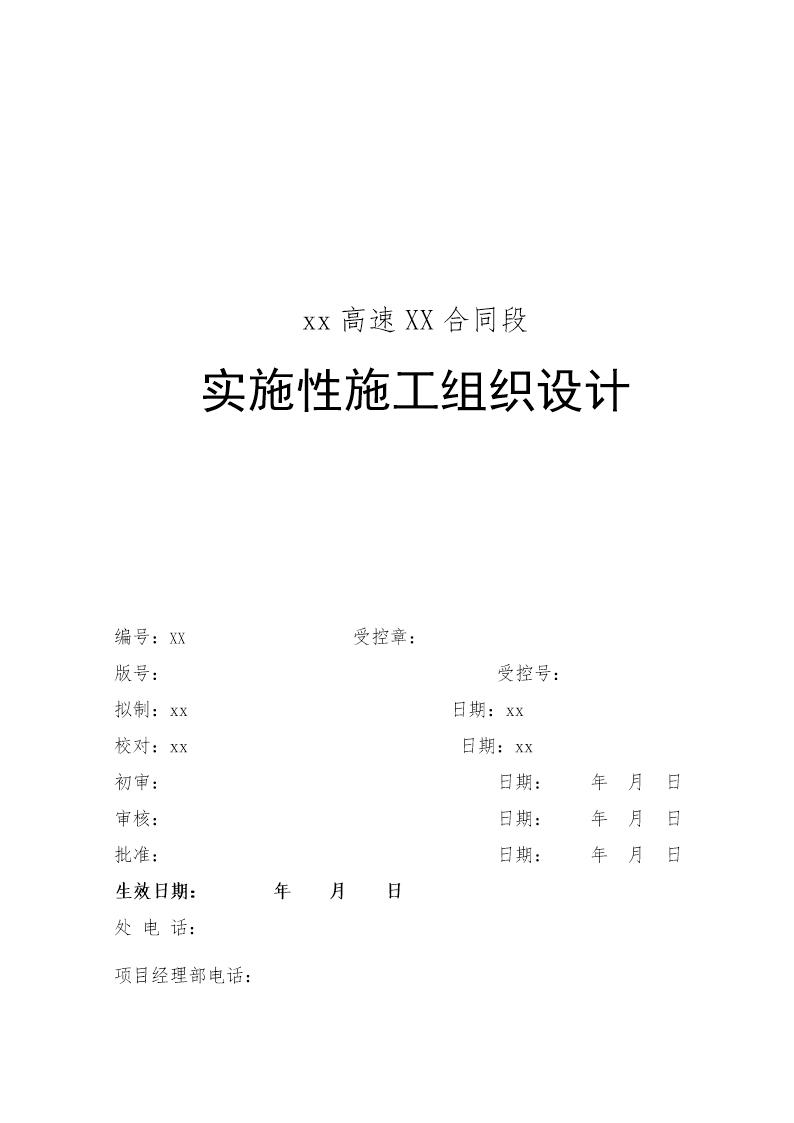 福建省永安至武平(闽粤界)高速公路土建路基工程某标施工组织设计