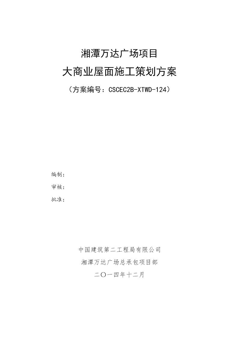 大商业屋面施工策划方案号