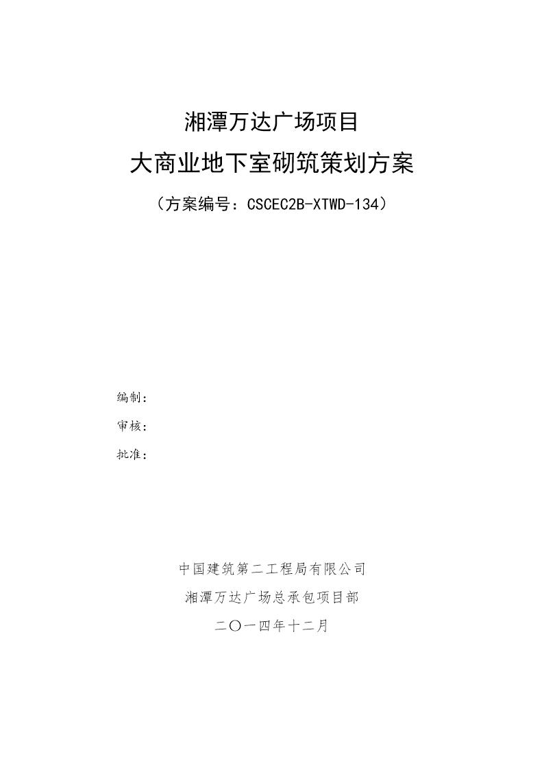 大商业地下室砌筑策划施工方案号