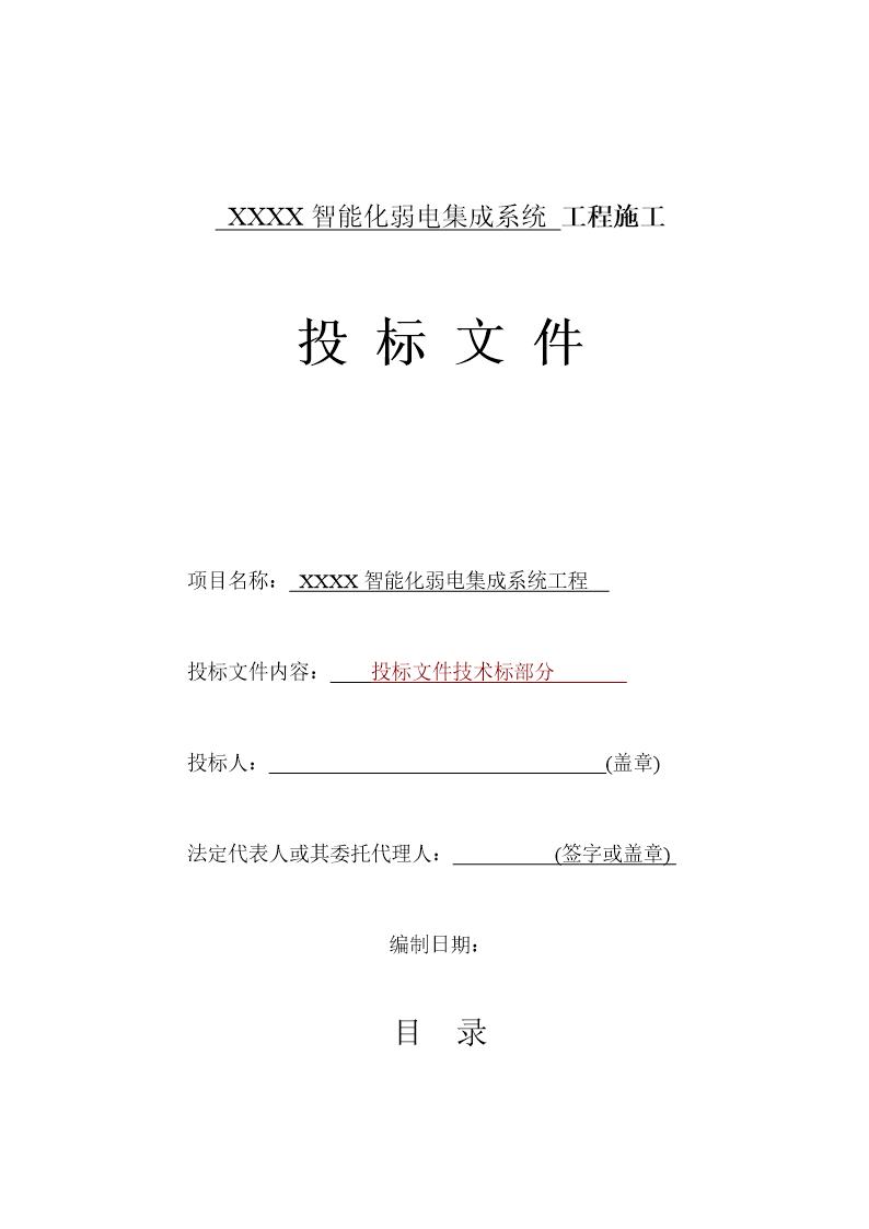 成都某高层住宅楼智能化系统施工组织设计