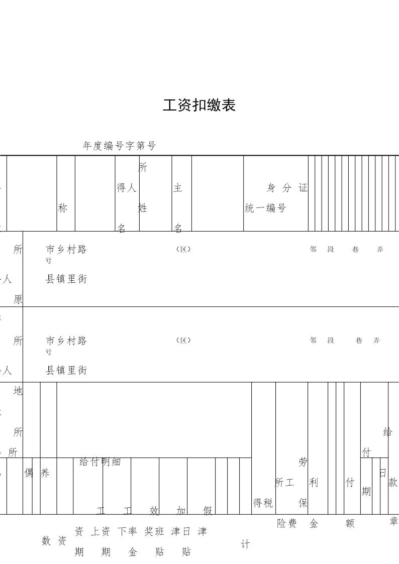 工资扣缴表