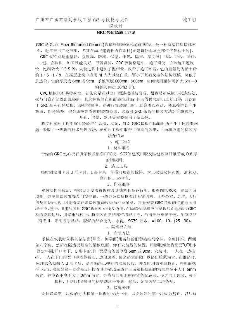 玻璃纤维增强水泥GRC轻质墙施工方案