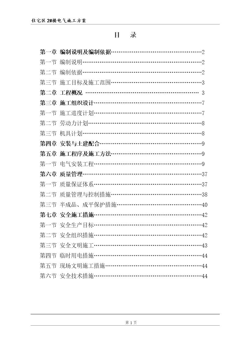 包头某33层住宅楼2号楼电气施工组织设计