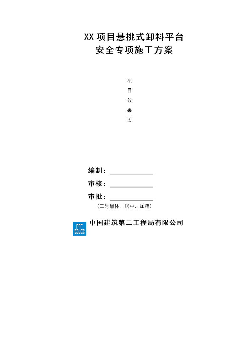 XX项目悬挑式卸料平台安全专项施工方案号