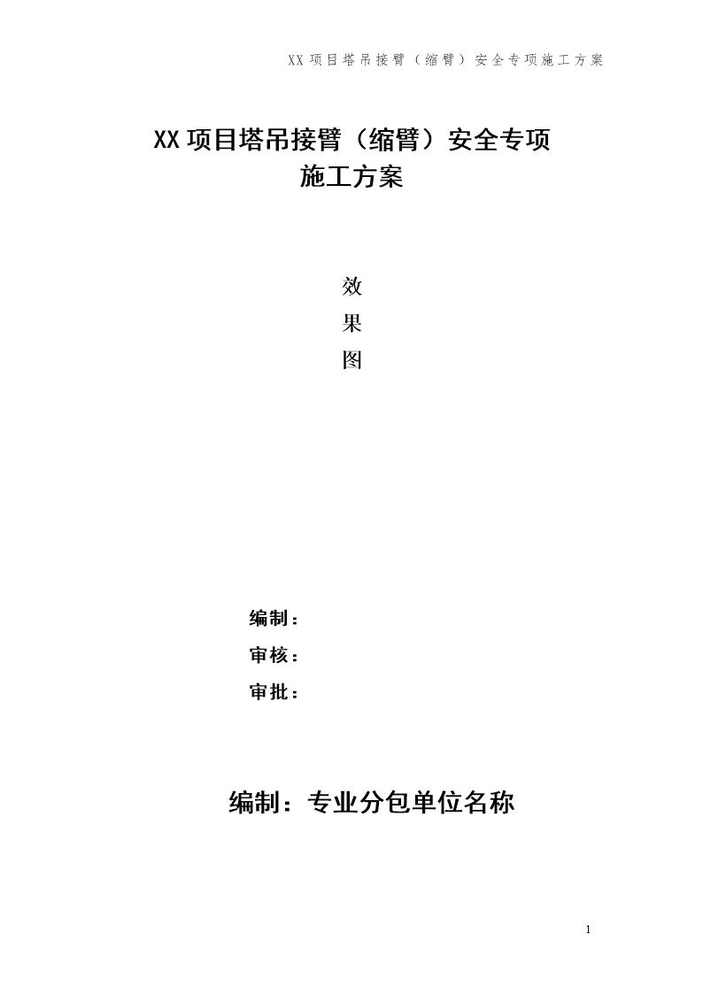 xx项目塔吊接臂(缩臂)安全专项施工方案号