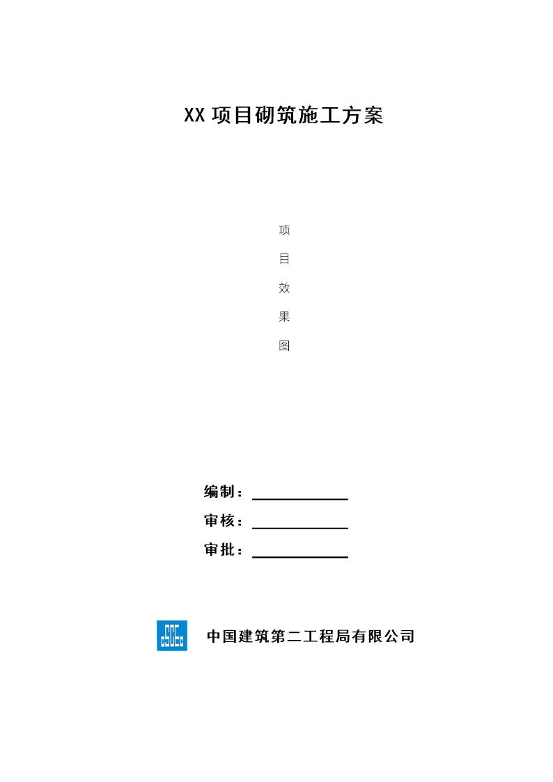 XX项目砌筑施工方案号