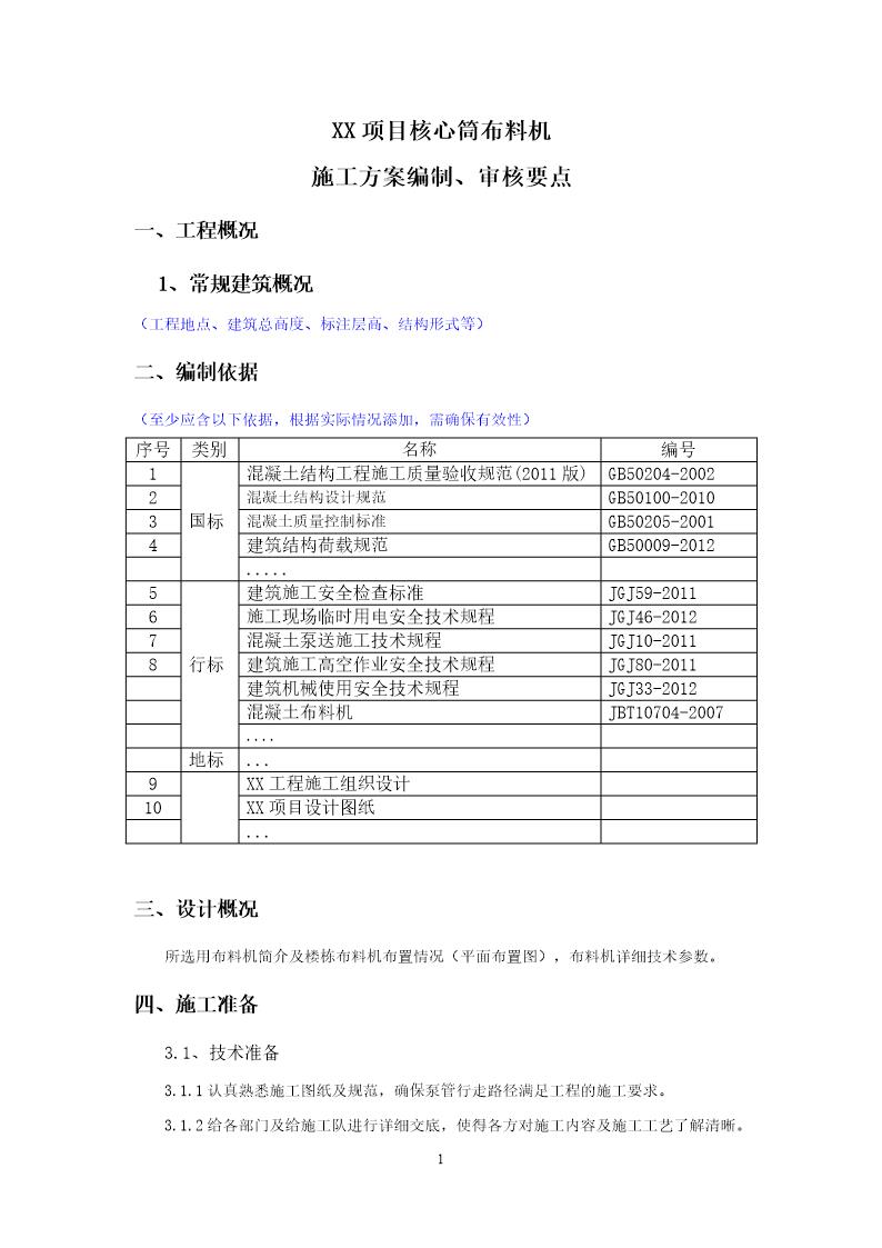 xx项目超高层核心筒布料机施工方案编制审核要点号