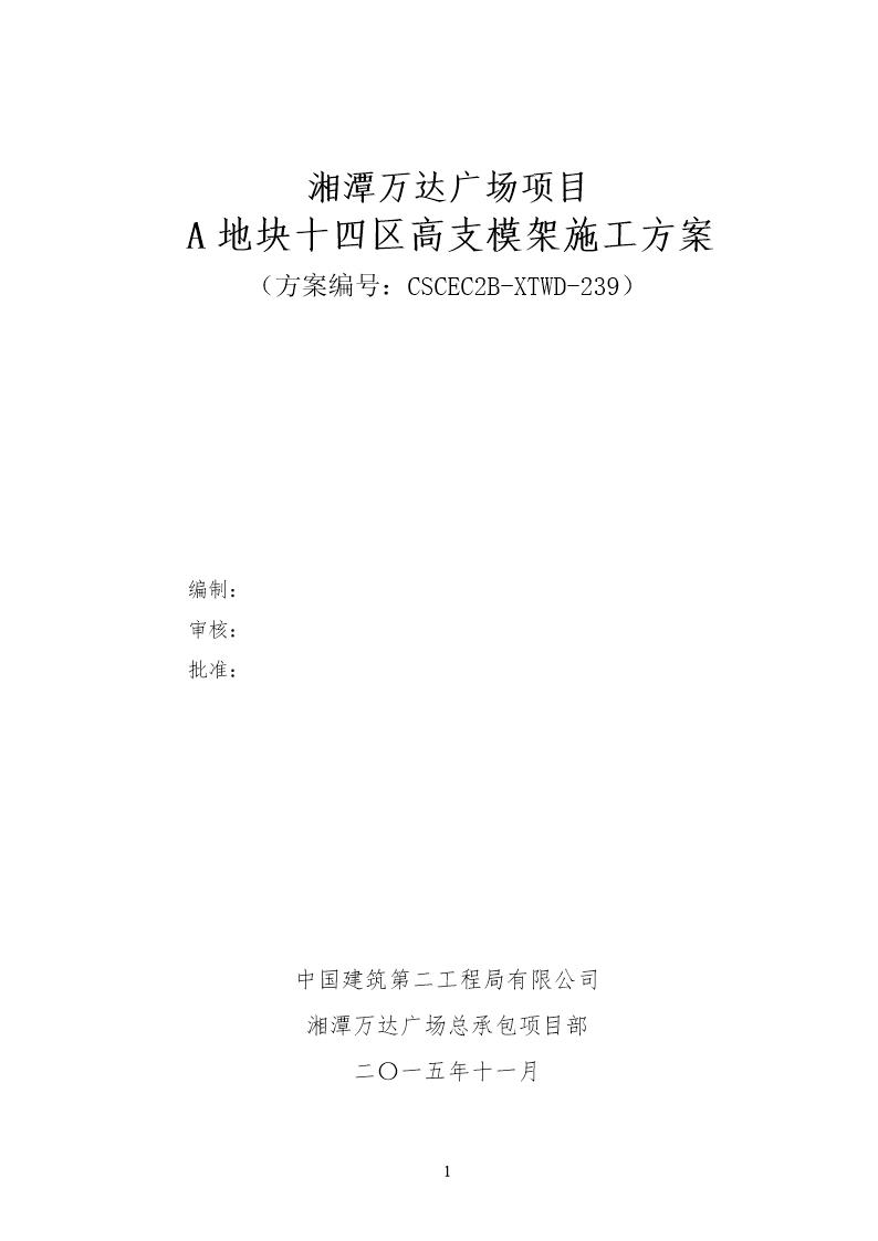 A地块十四区高支模架施工方案号