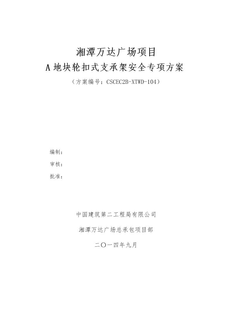 A地块轮扣式支承架安全专项方案号