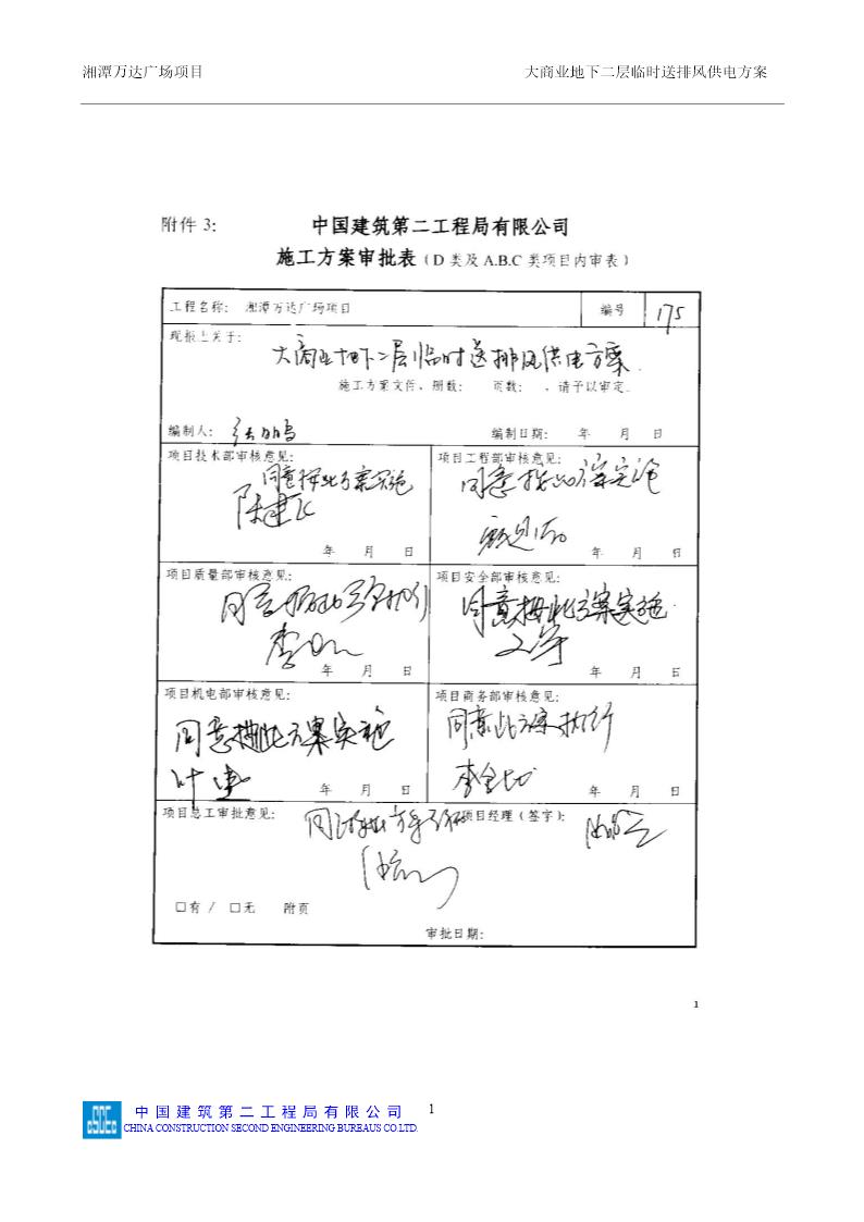 A地块地下二层临时排风方案号