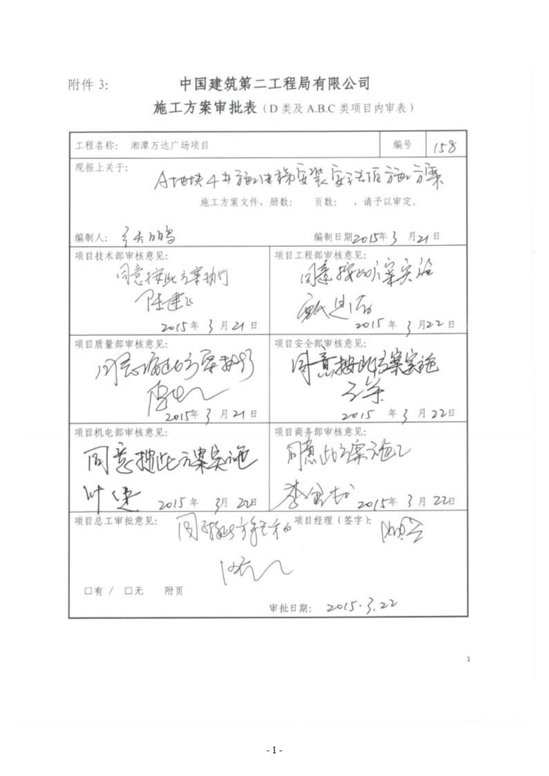 A地块4号施工电梯安装安全专项施工方案号