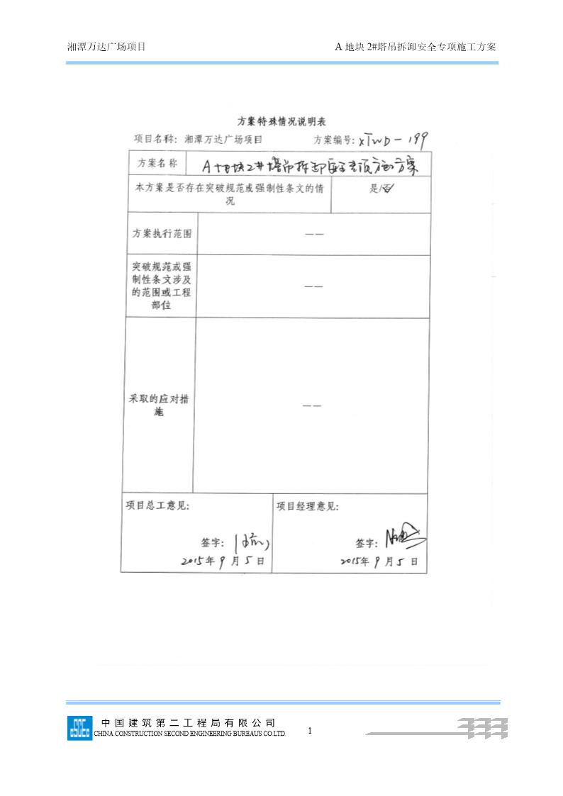 A2号塔吊拆除安全专项施工方案