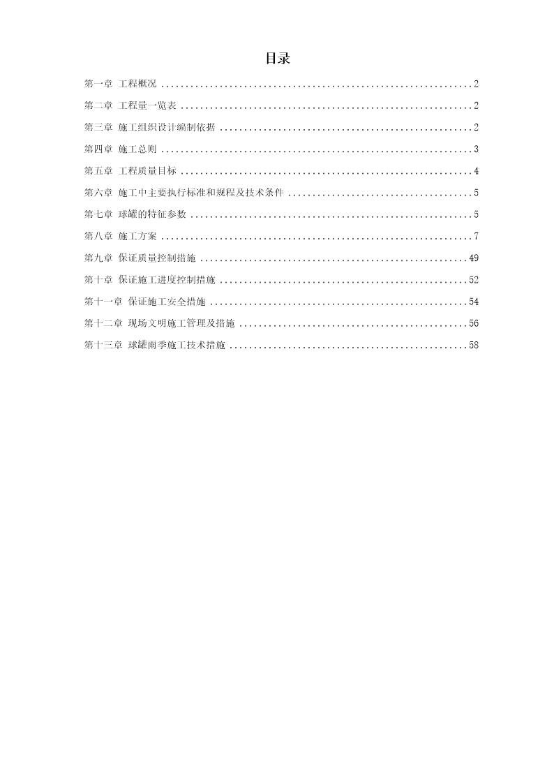 5000m3球形储罐安装工程施工组织设计