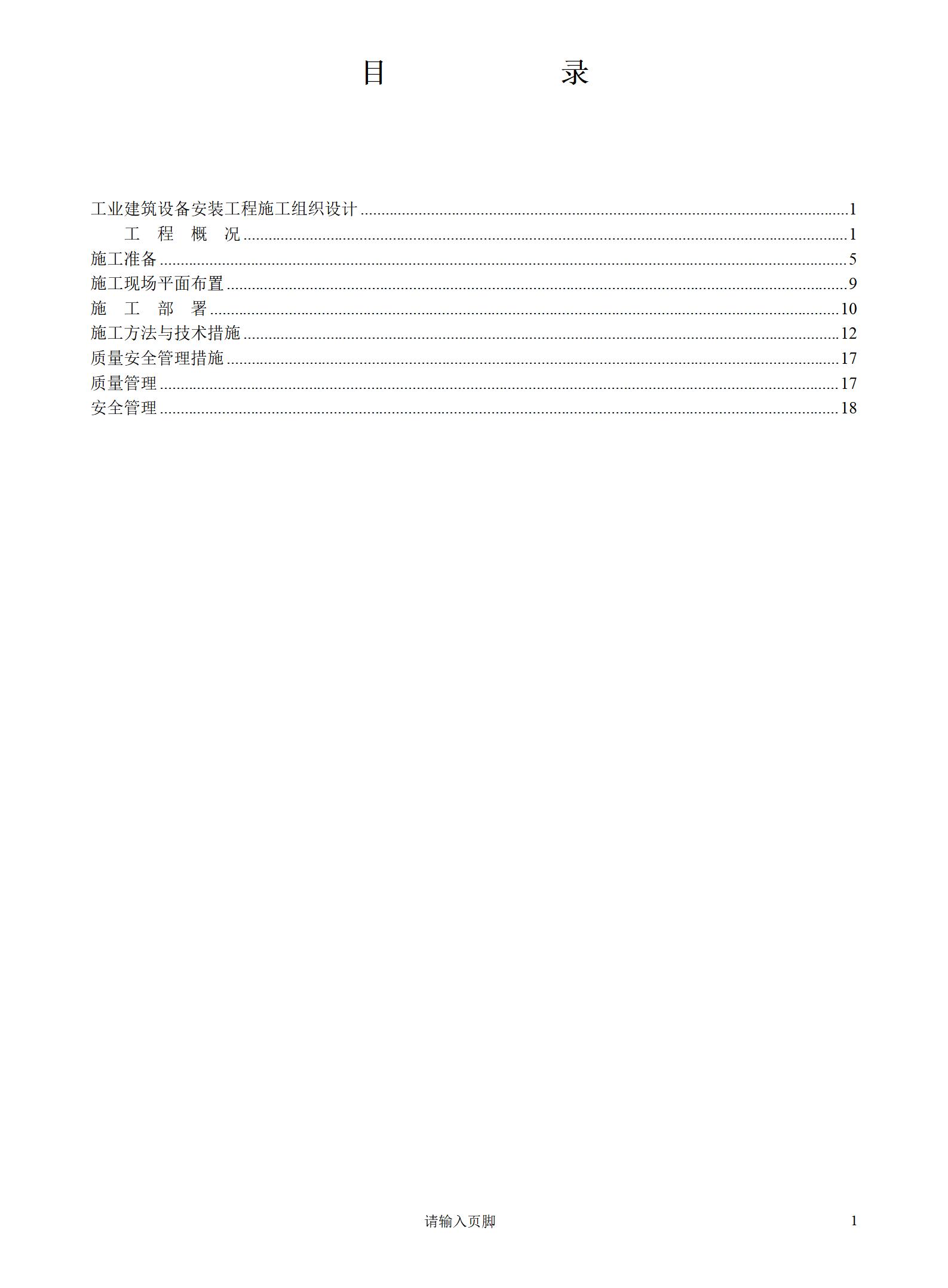 4万平米工业厂房设备安装施工组织设计