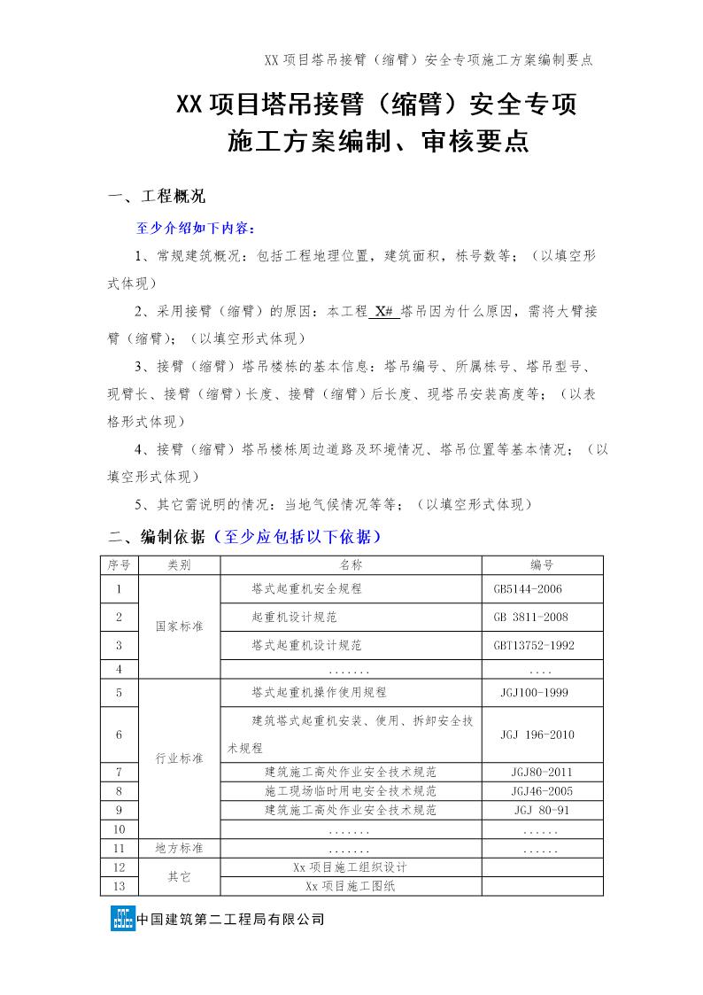 xx项目塔吊接臂(缩臂)安全专项施工方案编制 审核要点号