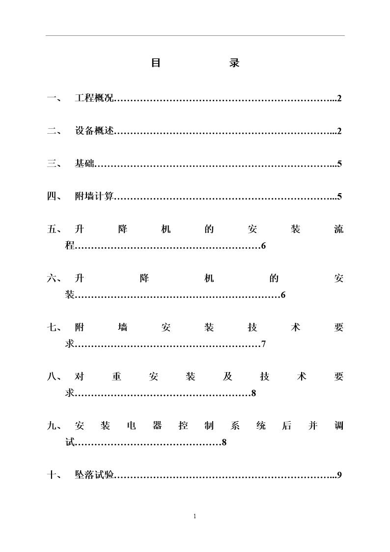 广东省公安厅20233工程SCD200／200J系列施工升降机装拆方案