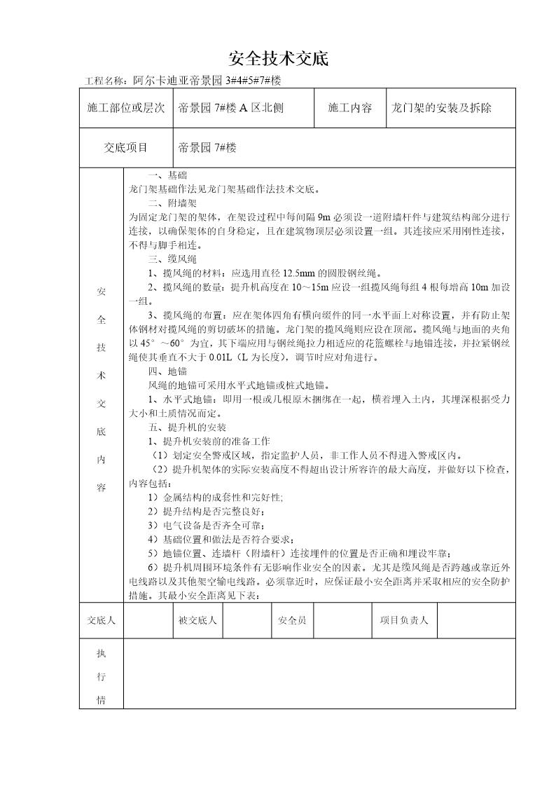 物料提升机安装及拆除安全技术交底7