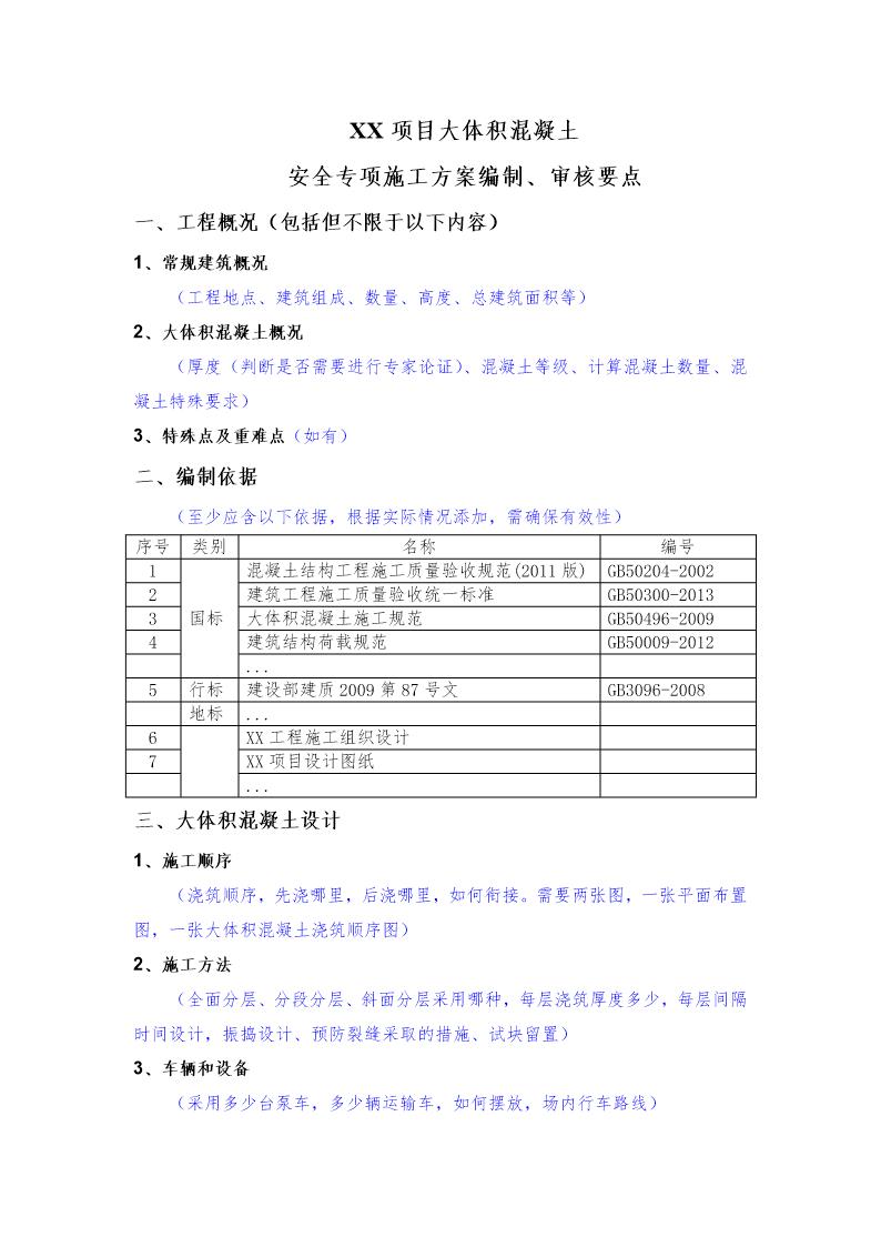 XX项目大体积混凝土安全专项施工方案编制 审核要点号