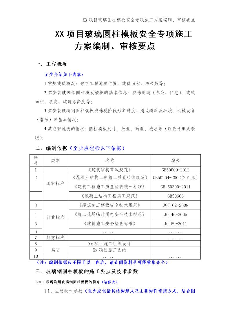 xx项目玻璃圆柱模板安全专项施工方案编制审核要点号