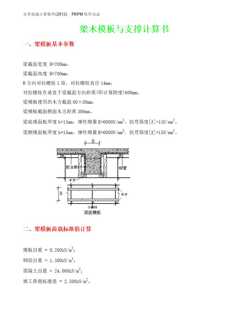 高支模梁侧模计算号