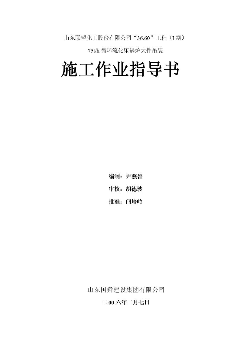 山东联盟化工75th循环流化床锅炉大件吊装方案