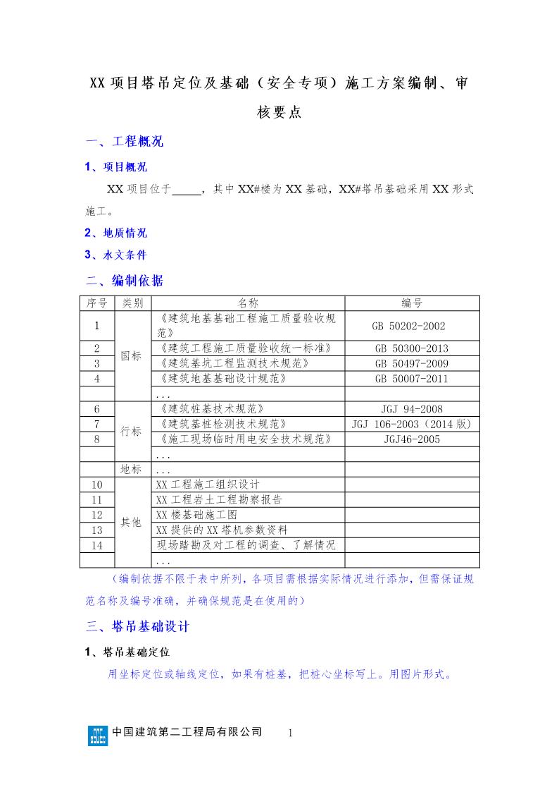 XX项目塔吊定位及基础(安全专项)施工方案编制 审核要点号