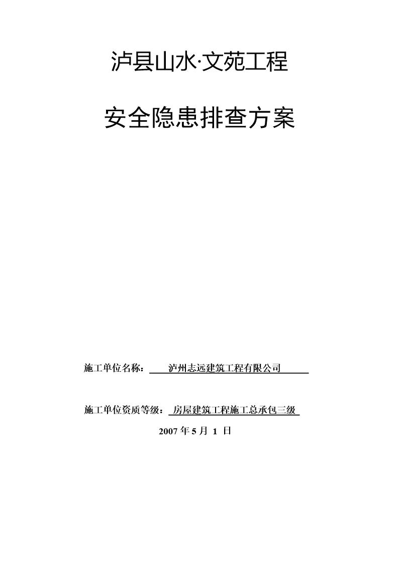 龙城山水文苑工程安全隐患排查方案