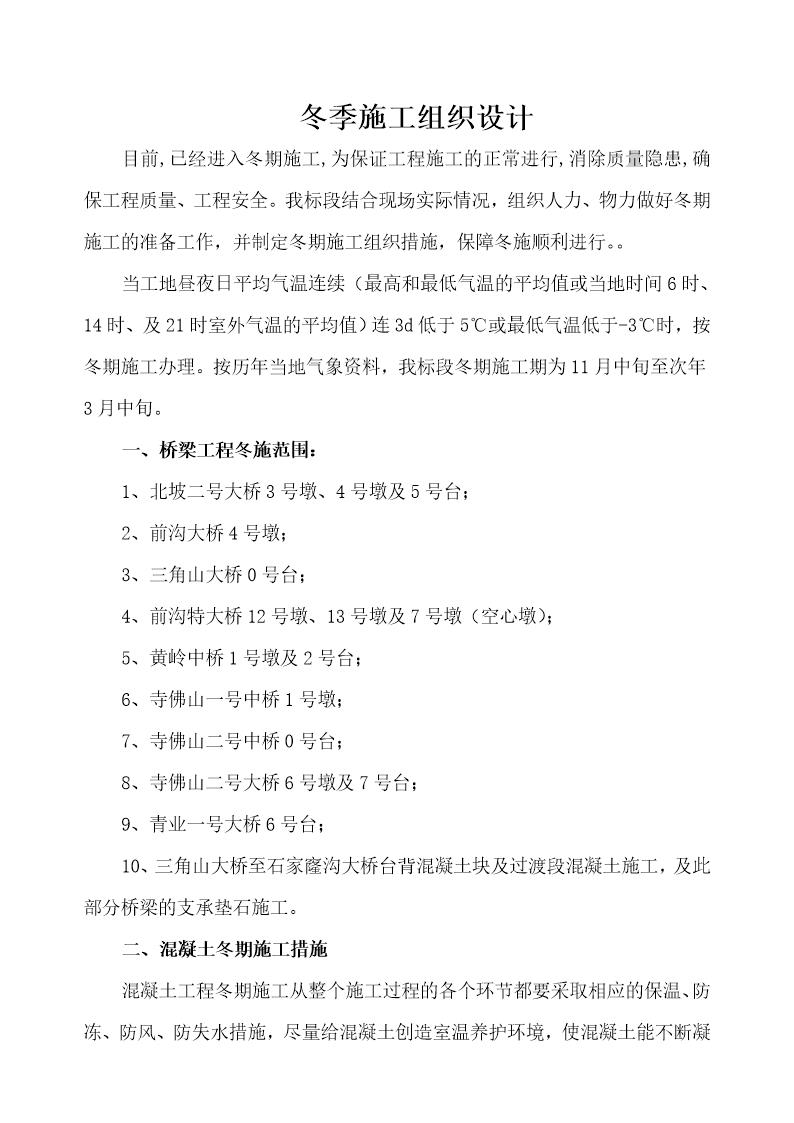 中铁十二局联合体石太铁路客运专线Z8标段冬季施工组织设计