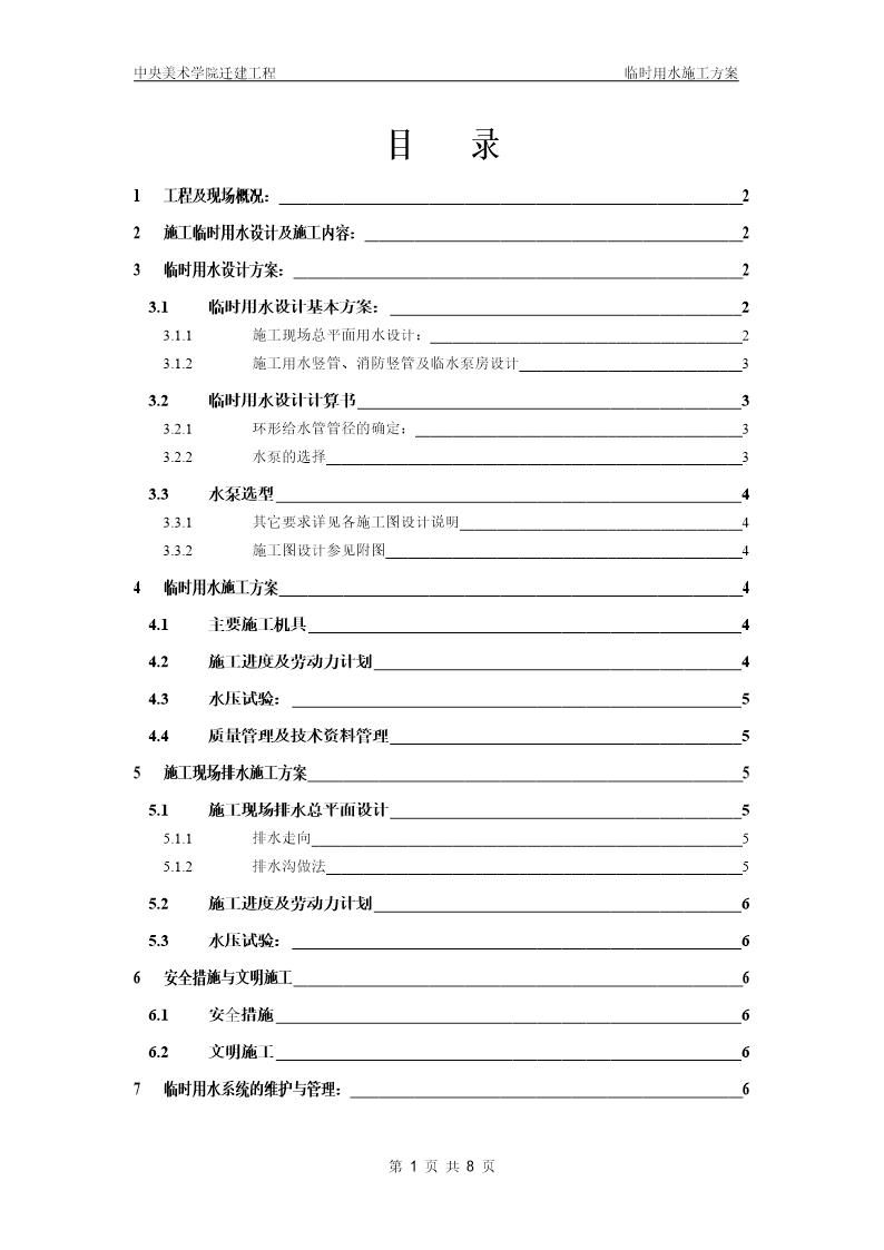 中央美术学院迁建工程临时用水施工方案