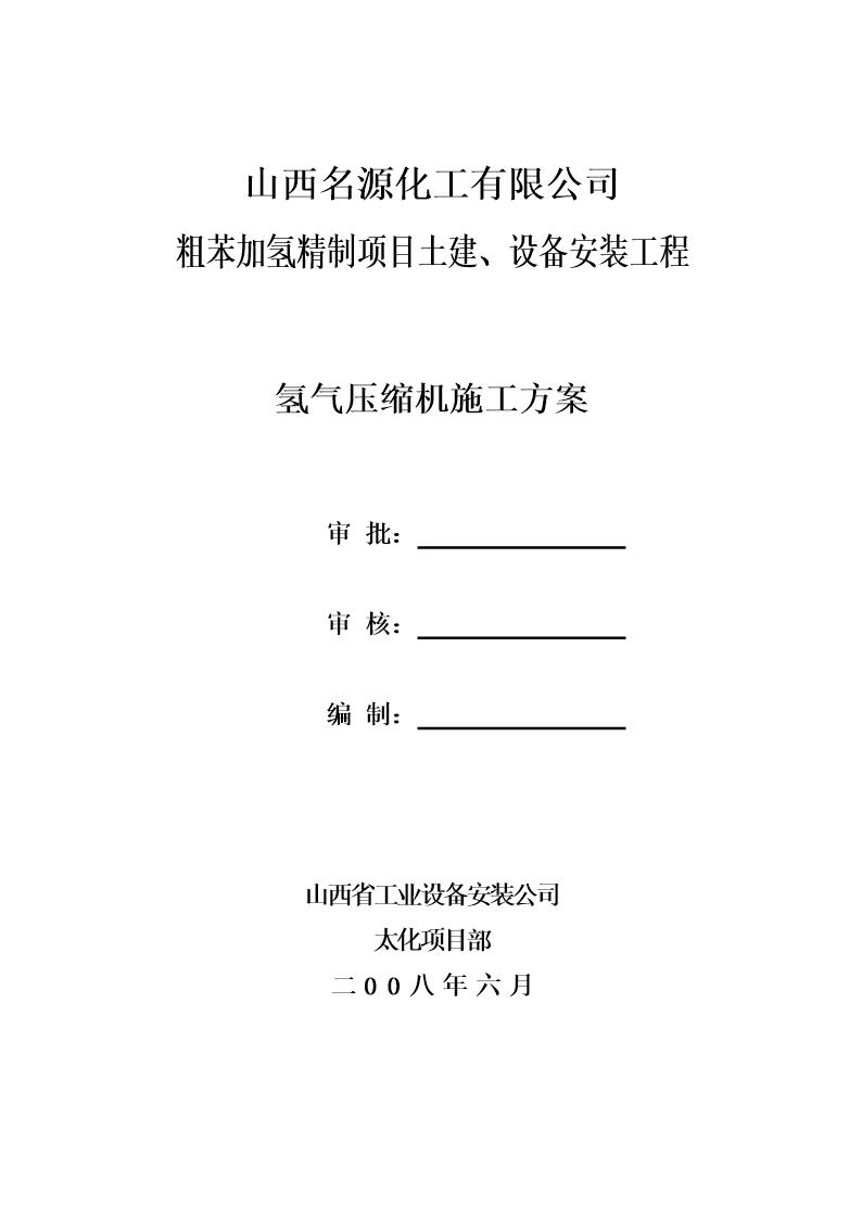 山西名源化工有限公司氢气压缩机安装施工方案